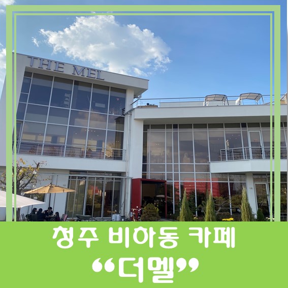  [청주 비하동 카페] "더멜 THE MEL"  뷰가 이쁜 대형카페!!!