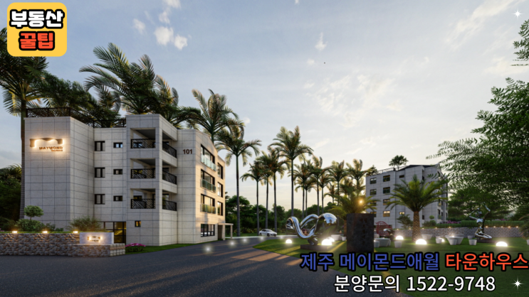  꿈의 섬 제주 메이몬드애월  타운하우스 분양소식-부동산꿀팁