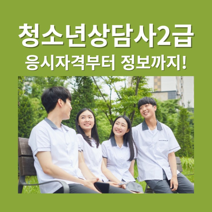 청소년상담사 2급 응시자격부터 시험정보까지! 청소년상담사 2급 응시자격부터 시험정보까지!