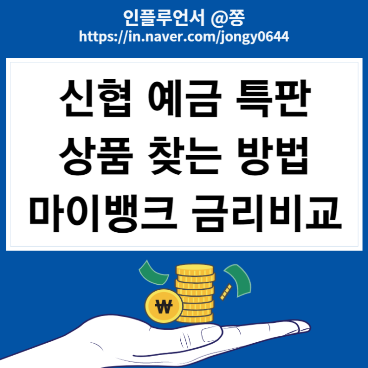 신협 예금 특판 상품 찾는 방법 (마이뱅크 금리비교, 금리 노마드족 뜻) 신협 예금 특판 상품 찾는 방법 (마이뱅크 금리비교, 금리 노마드족 뜻)