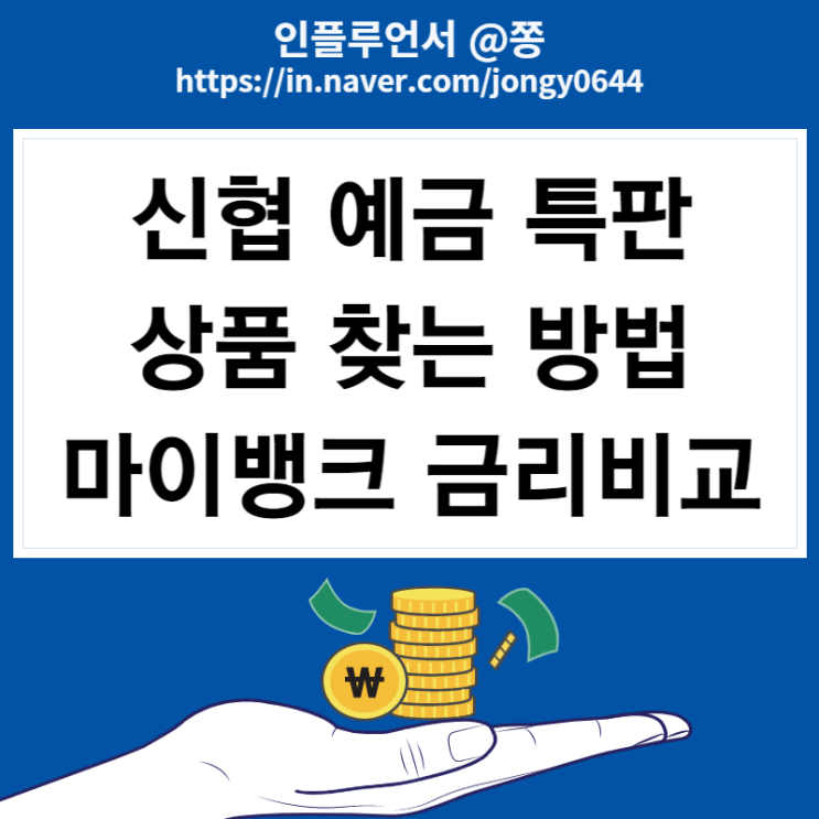 신협 예금 특판 상품 찾는 방법 (마이뱅크 금리비교, 금리 노마드족 뜻)