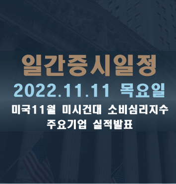 증시일정202211.11 금요일