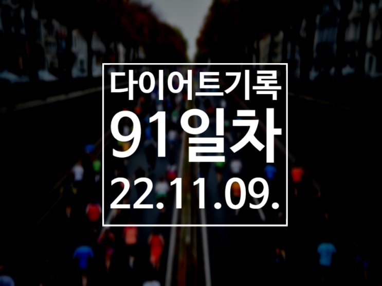 [다이어트기록DAY91] 런데이 5km 달리기 / 마라톤 준비