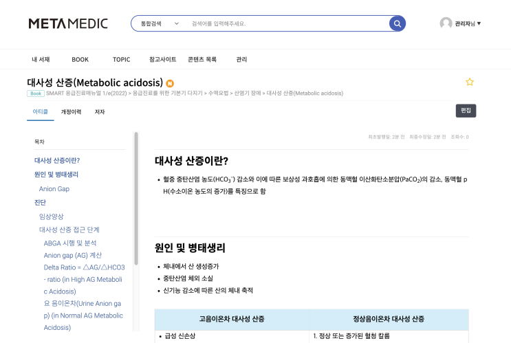  대사성 산증(Metabolic acidosis): 원인, 진단, 치료 - 고음이온차, Anion Gap (AG), 요 음이온차, Serum Osmolal gap