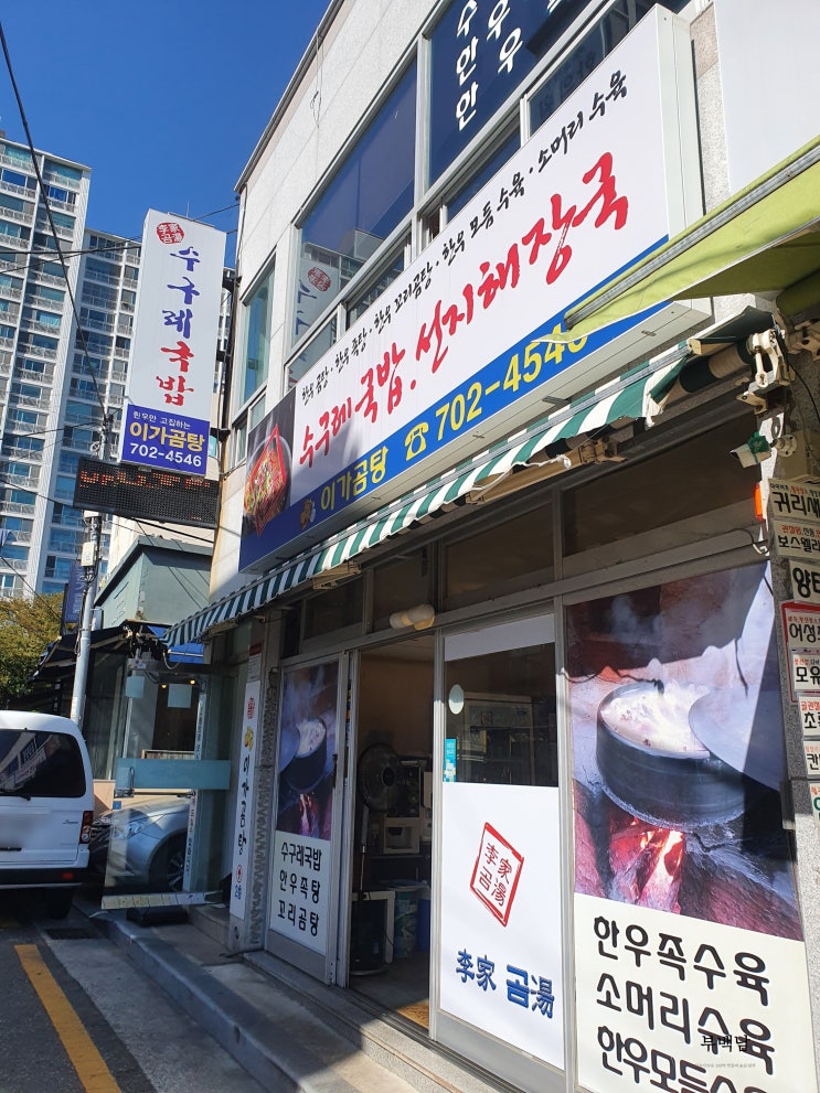  부산 좌동 쫀득한 수구레국밥 이가곰탕