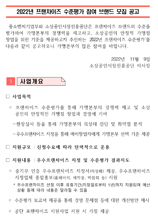 2022년 프랜차이즈 수준평가 참여 브랜드 모집 공고 2022년 프랜차이즈 수준평가 참여 브랜드 모집 공고