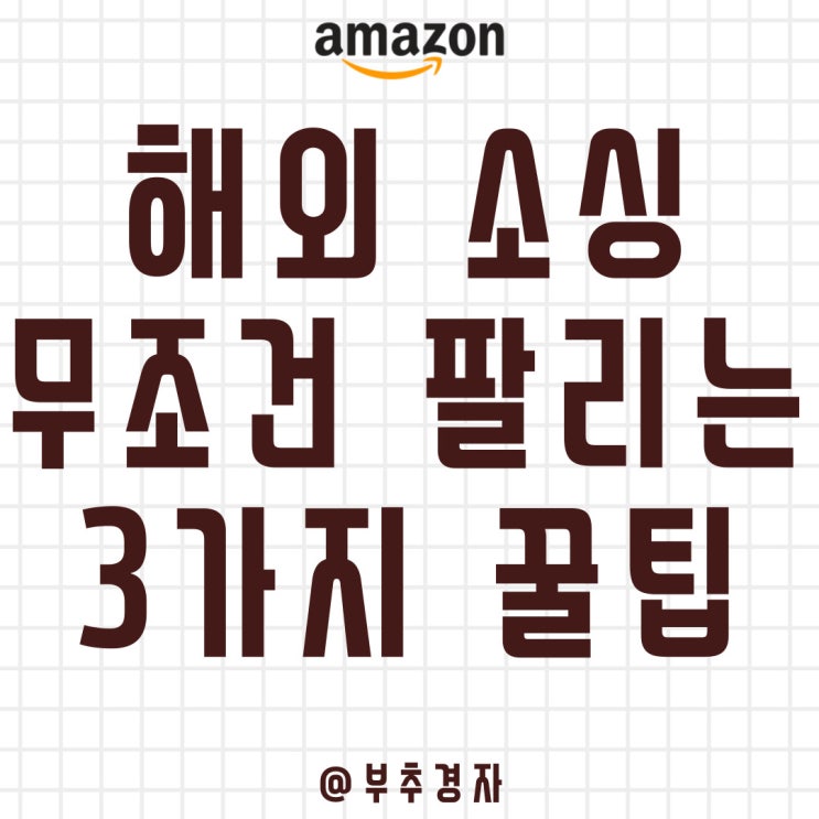  해외 소싱 무조건 팔리는 나만의 3가지 노하우