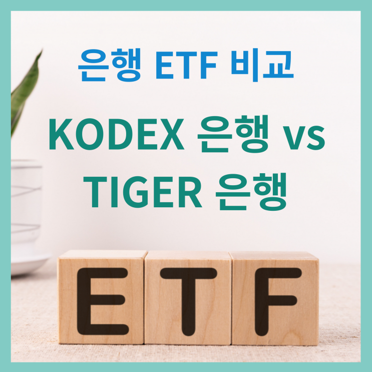  은행 ETF 비교 - KODEX 은행 vs TIGER 은행