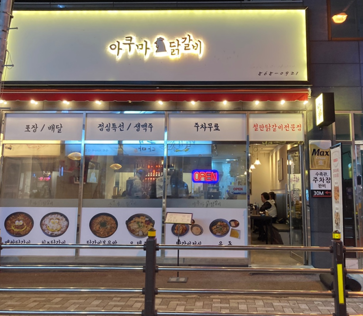  [연산동 맛집] 밥도 되고 술안주도 되는 맛있는 닭갈비 ‘아쿠마닭갈비포차’