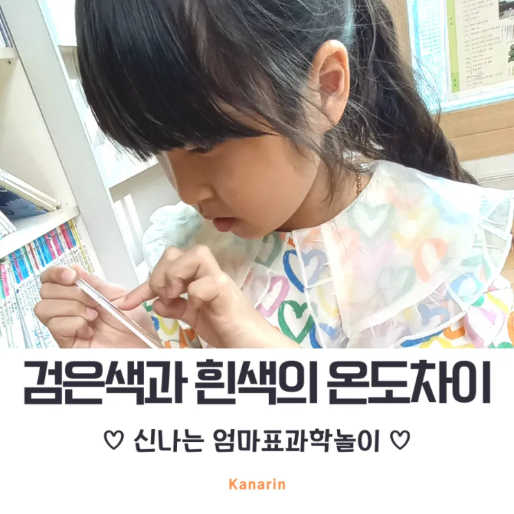  엄마표 과학실험 검은색과 흰색 어떤 것이 온도가 높을까?