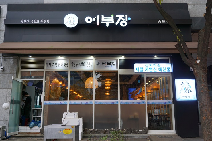 인천 송도 해물 맛집 어부장, 한상 가득해