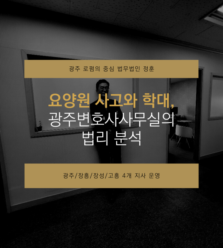  요양원 사고와 학대, 광주변호사사무실의 법리 분석