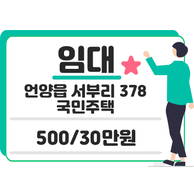 울산 울주군 언양읍 서부리 378 국민주택 2층 월세 500/30만원