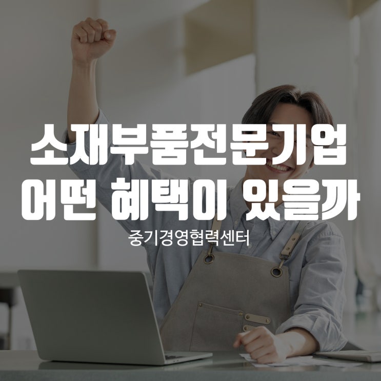 소재부품전문기업 어떤 혜택이 있을까?