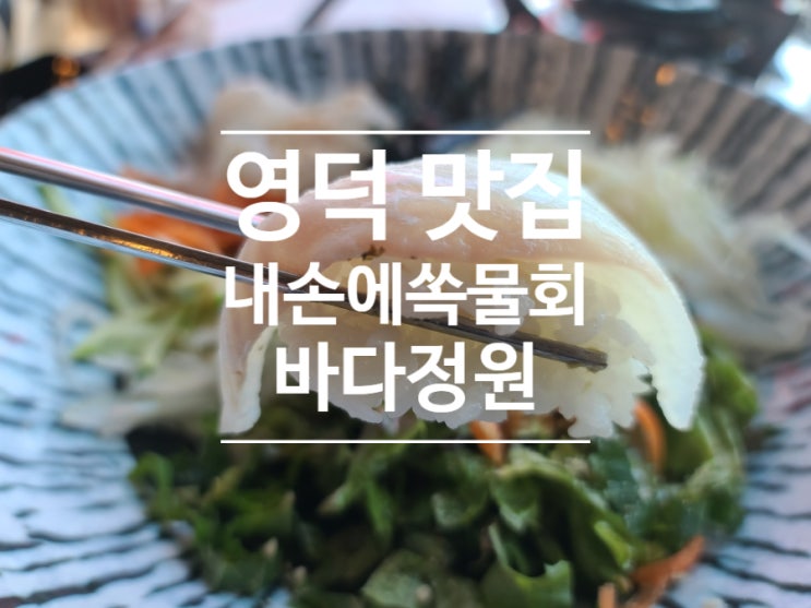  영덕 맛집 리스트 3탄! 꼭 가봐야할 영덕 강구항 찐 맛집~~