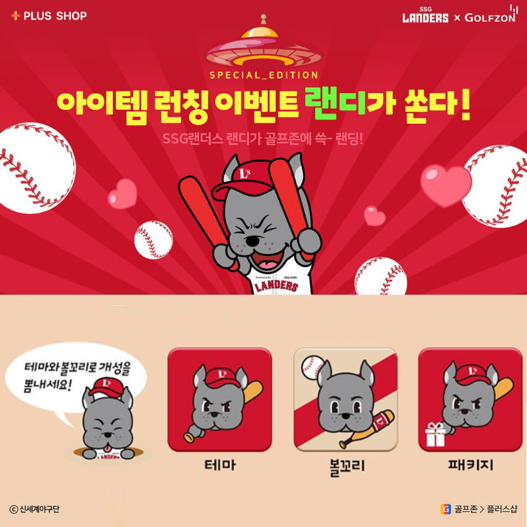  골프존 한국시리즈 우승한 프로야구 SSG랜더스와 컬래버 통한 플러스아이템 2종 출시
