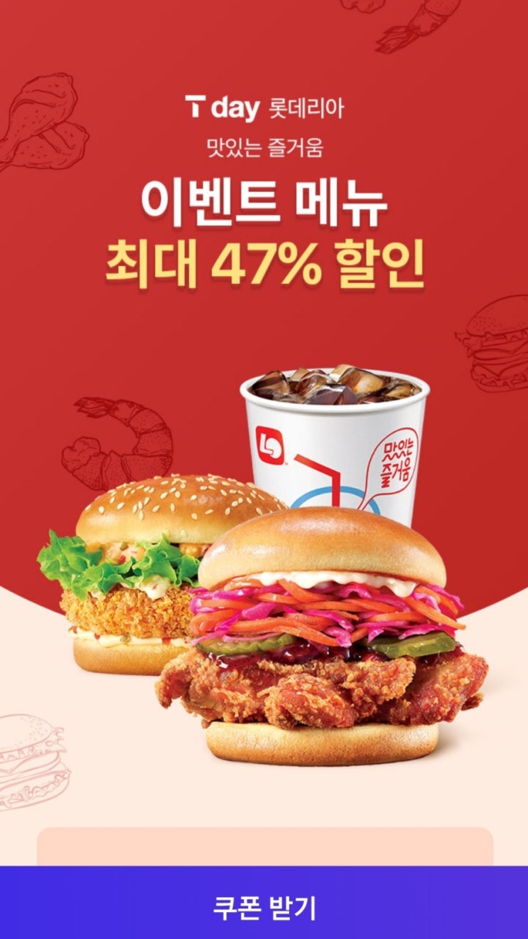  [T Day 할인] 롯데리아 햄버거 구입 후기
