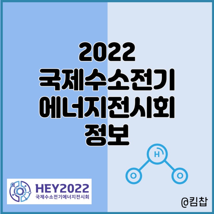 수소의 도시 울산에서 열리는 2022년 수소박람회 소개