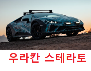  람보르기니 '우라칸 스테라토' 티저/정보