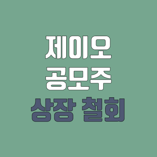 제이오 상장 철회 신고서 제출 / 청약 철회 제이오 상장 철회 신고서 제출 / 청약 철회