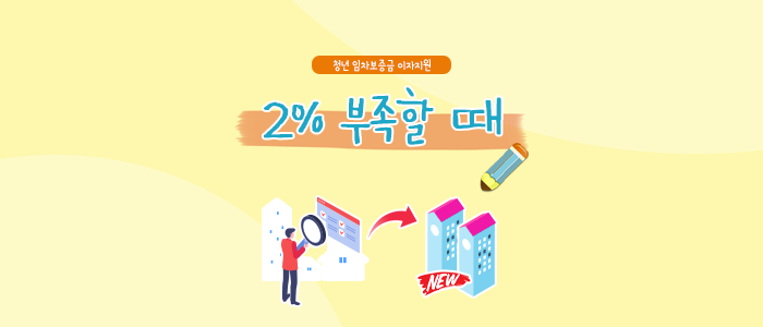  [서울 청년정책 수기 공모 이벤트 1탄] 2% 부족할 때(feat.청년 임차보증금 이자지원)