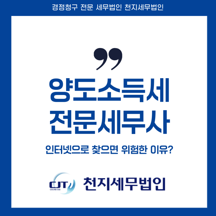  양도소득세 전문세무사 인터넷으로 찾으면 위험한 이유?