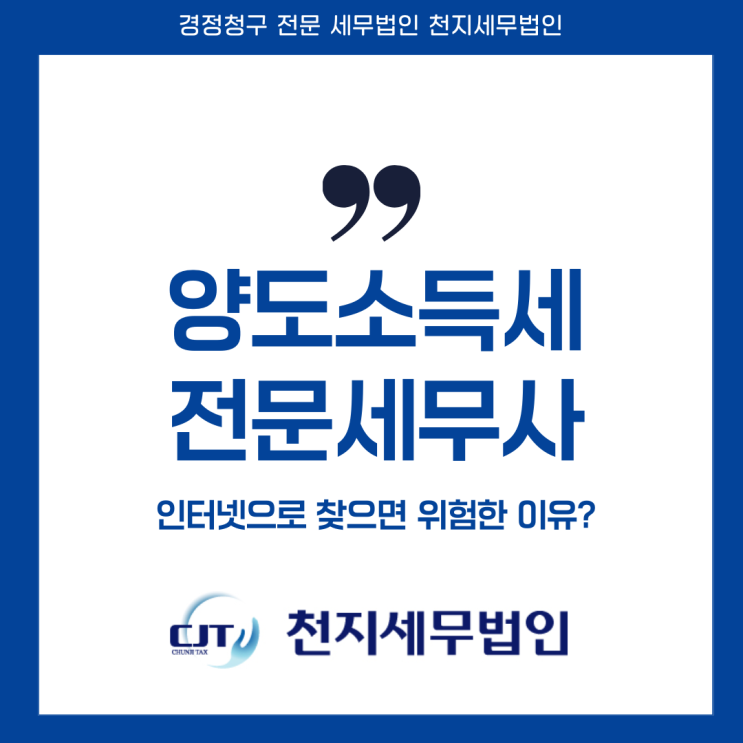 양도소득세 전문세무사 인터넷으로 찾으면 위험한 이유?