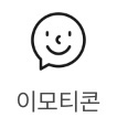  카카오톡 이모티콘 관련 추천 유튜버와 나의 칠전팔기 이모티콘 도전기!