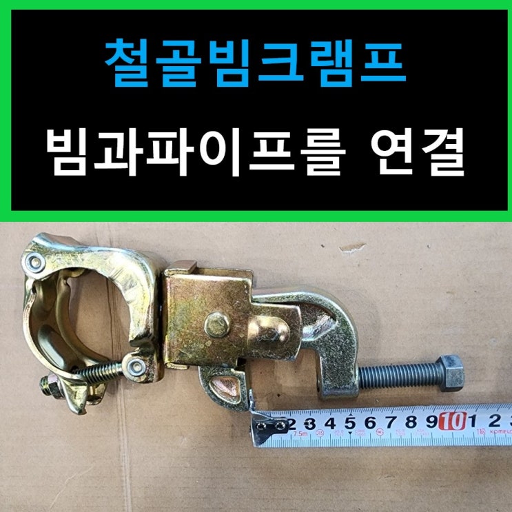  연결핀,크램프,빔크램프,이형크램프,베이스플레이트,철골망크램프,쟈키베이스,잭서포트크램프