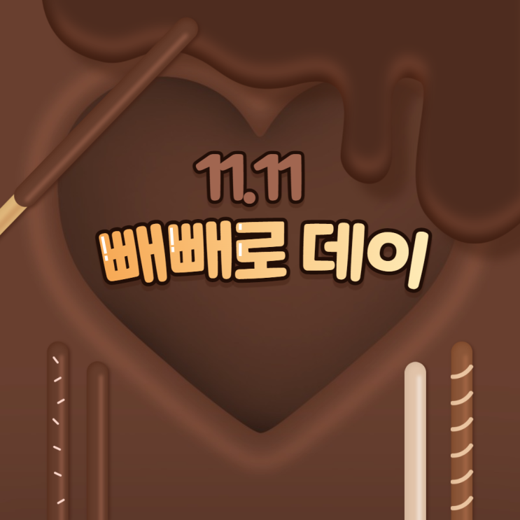 [회사소식] 이앤아이의 빼빼로데이