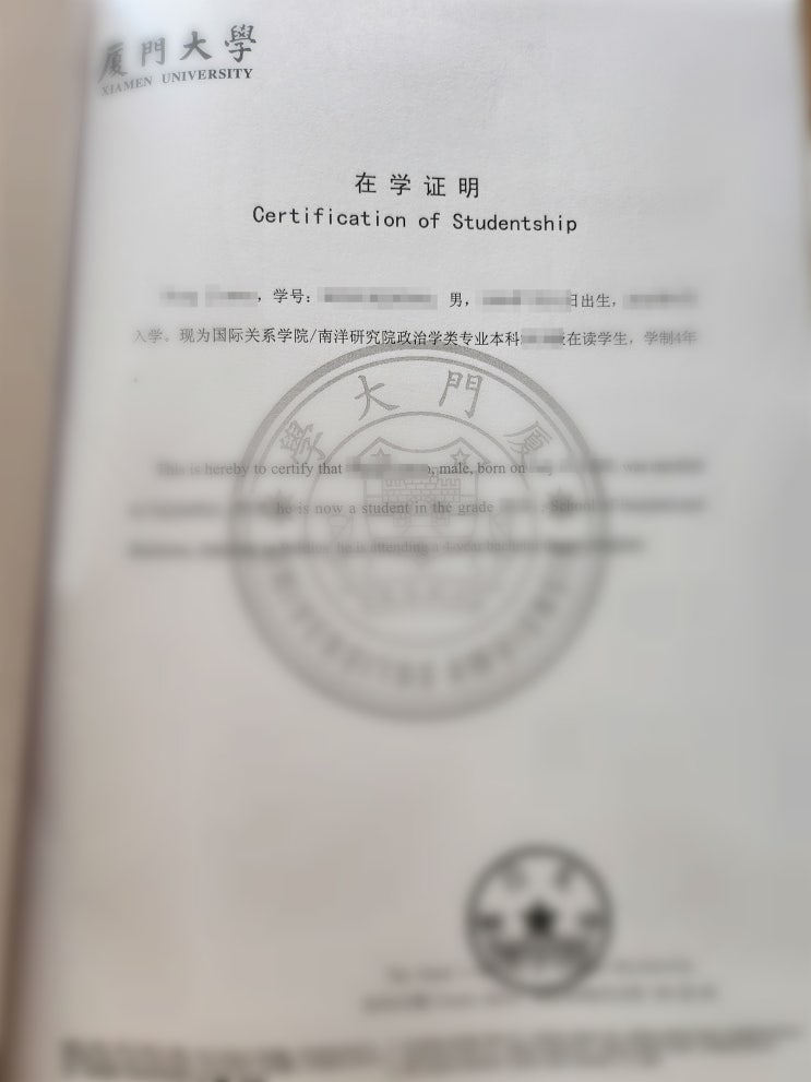  중국대학교 재학증명서 공증 - 샤먼대학교