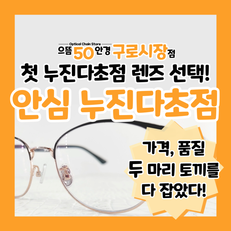  남구로 안경 으뜸50안경 케미 안심 누진다초점 렌즈 싼곳