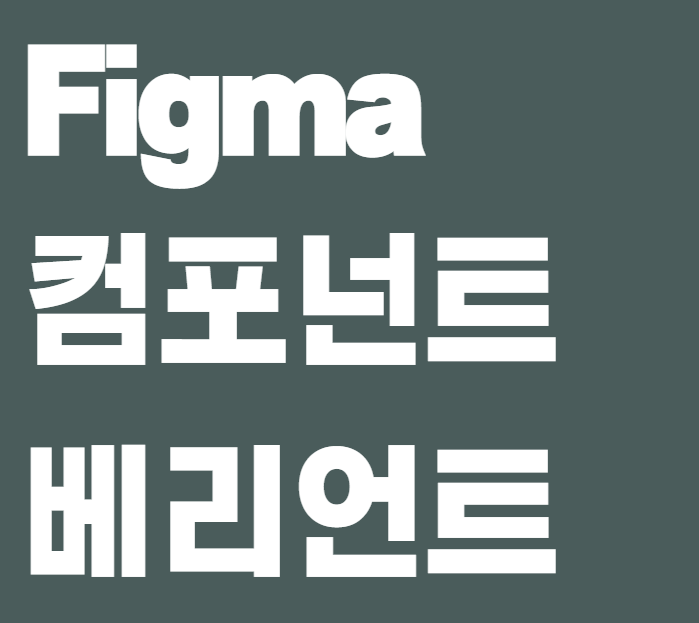  [제로베이스 콘텐츠 마케팅 스쿨 4기] 1주차 학습 노트 컴포넌트와 베리언트