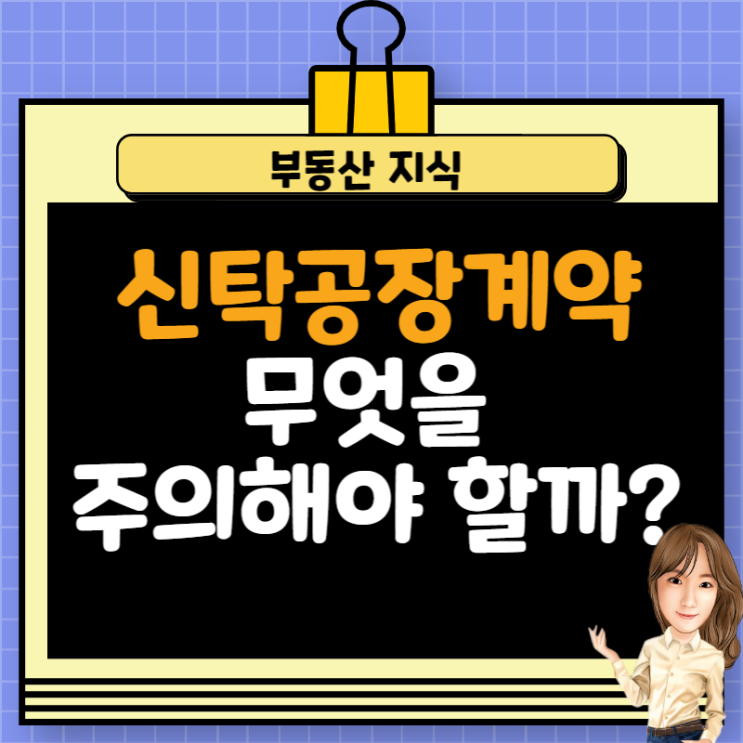  신탁등기된 공장, 매매(임대)계약시 문제점은 없을까?