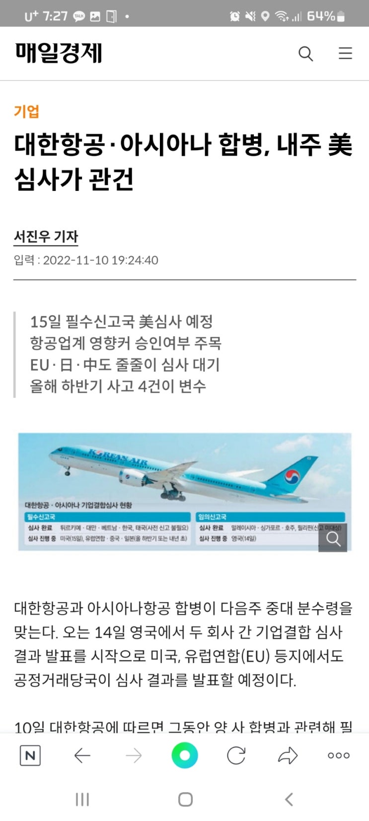 대한항공·아시아나 합병, 내주 美심사가 관건