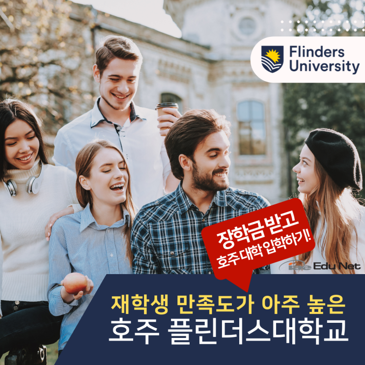  호주유학, 최대 50% 학비 장학금 지원받고 플린더스 대학교 입학하기