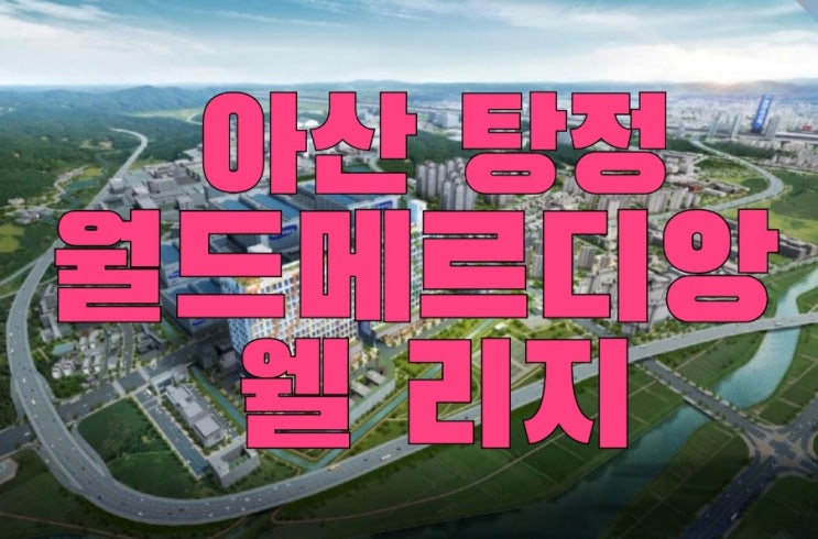  아산 탕정 월드메르디앙