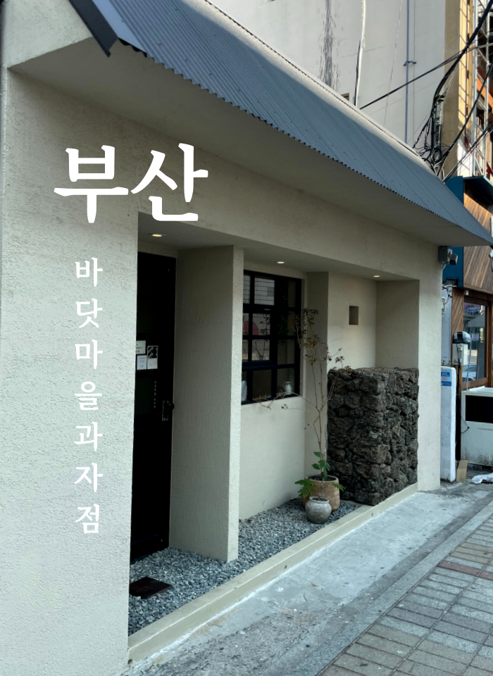  [부산] 광안리 바닷마을과자점 가보다