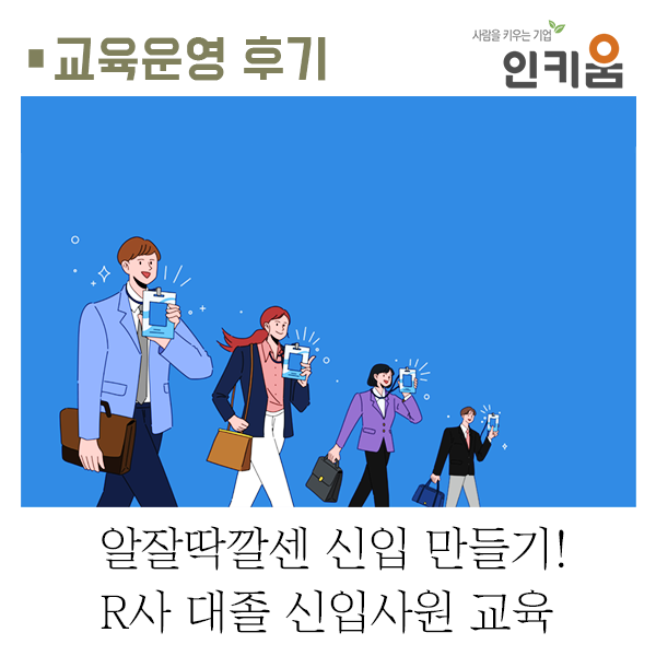  알잘딱깔센 신입 만들기! R사 대졸 신입사원 교육