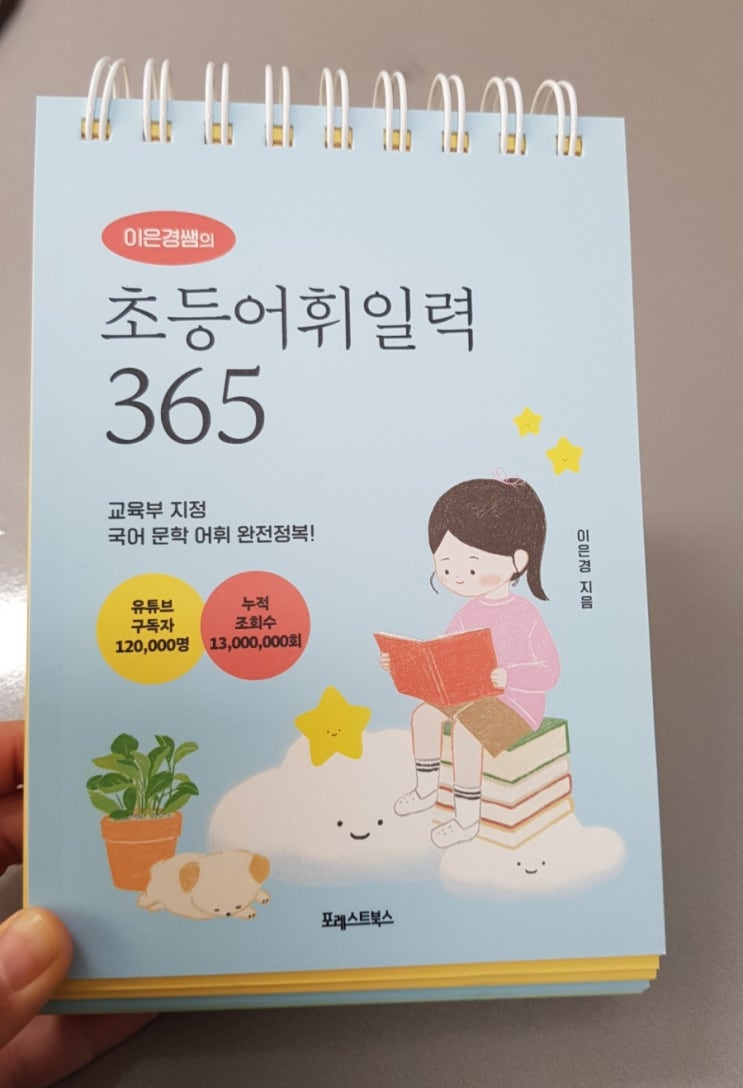 초등어휘일력 365  : 이은경선생님