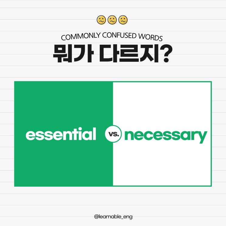  실전영어회화 단어ㅣessential과 necessary의 차이점은? (+원어민음성) [러너블]