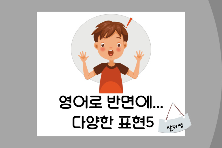  But 외 유용한 영어표현 On the other hand /Whereas /Nevertheless / In contrast /Albeit