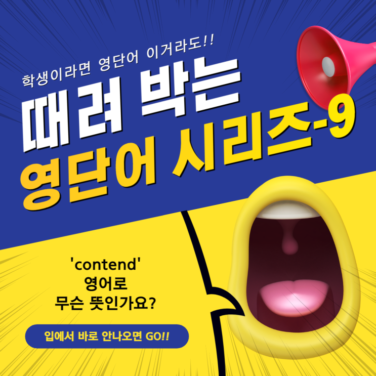  9. [영단어 때려 박기!] 'contend' 영단어 무슨 뜻인가요?