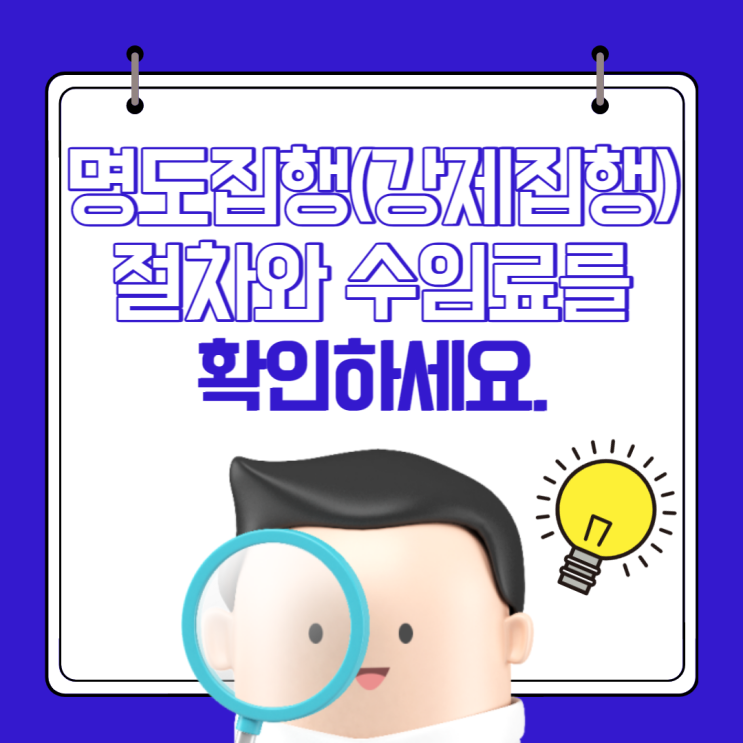  명도집행(강제집행)절차와 수임료를 확인하세요.