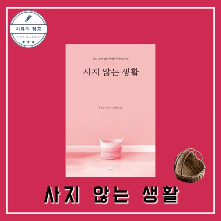  정리, 절약, 낭비 문제를 즉시 해결하는ㅣ사지 않는 생활 - 후데코, 스노우폭스북스 자기계발 추천책