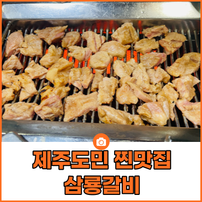 제주 현지인 맛집 삼룡갈비, 아이와 함께 갈만한 도민맛집