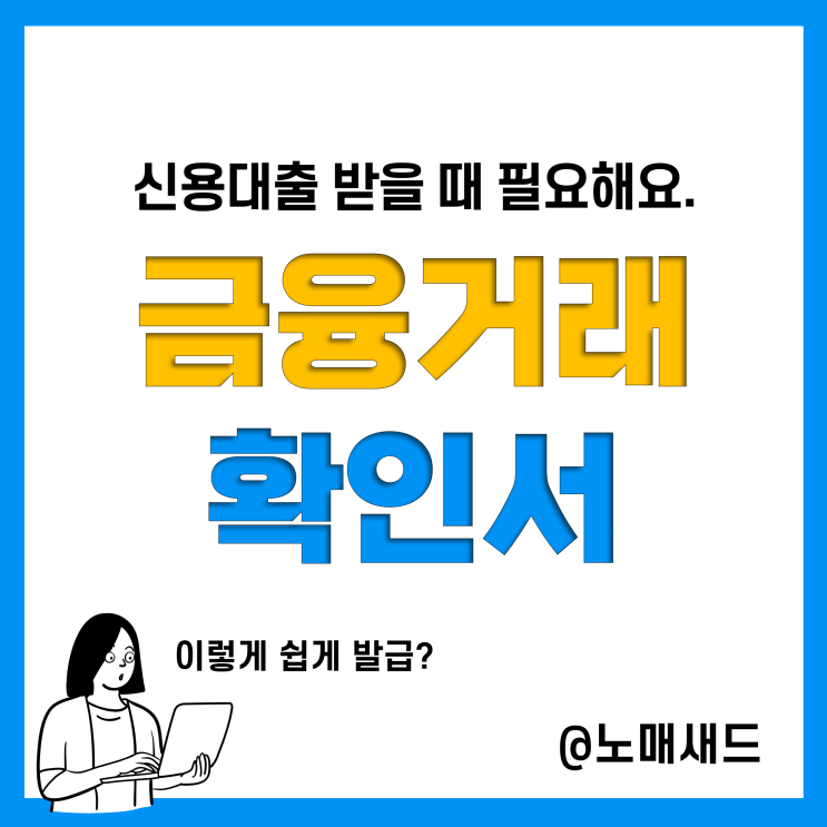 신한은행 금융거래확인서 발급방법(인터넷) 수수료는 얼마?