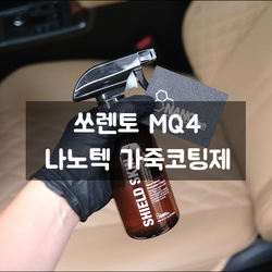  쏘렌토 MQ4 나노텍 쉴드스킨 가죽코팅제 가죽시트관리