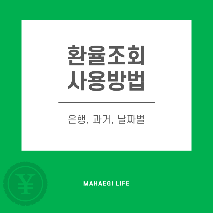 환율조회 다양한 사용방법(은행, 과거, 날짜별)
