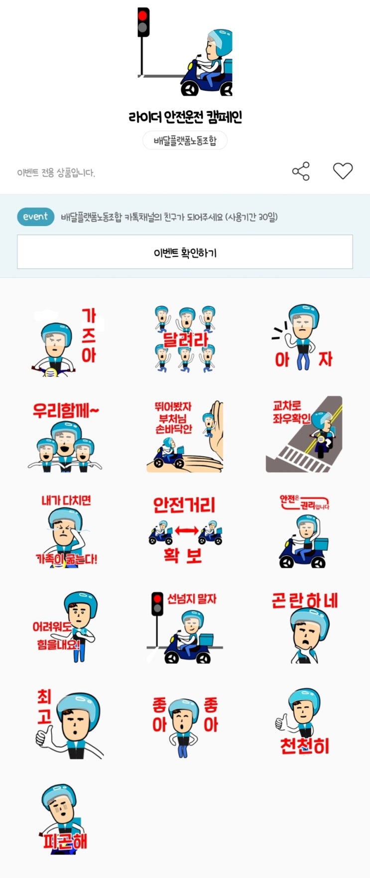 카카오톡 무료 이모티콘_라이더 안전운전 캠페인_배달라이더 소식 카카오톡 무료 이모티콘_라이더 안전운전 캠페인_배달라이더 소식